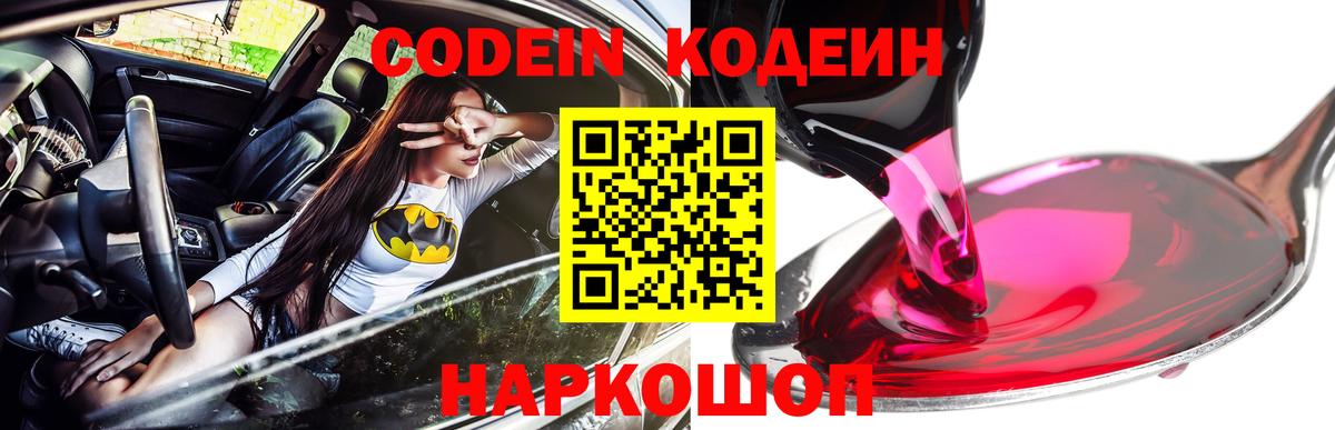 Кодеин Purple Drank  Кодеиновый сироп Lean напиток Lean (лин)  Новороссийск  Вход с VPN 