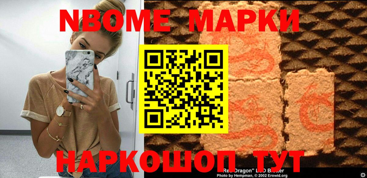 Марки N-bome 1,8мг Новороссийск